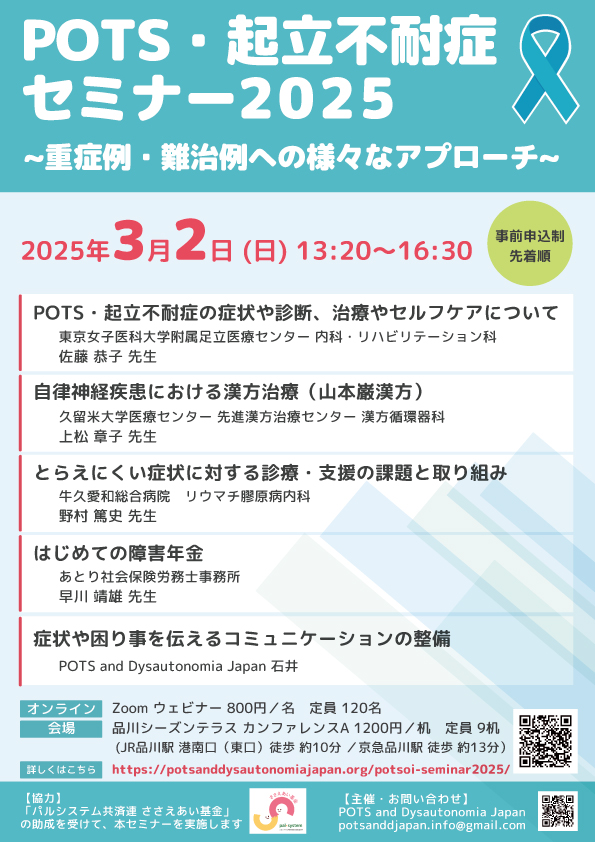 POTS・起立不耐症セミナー2025