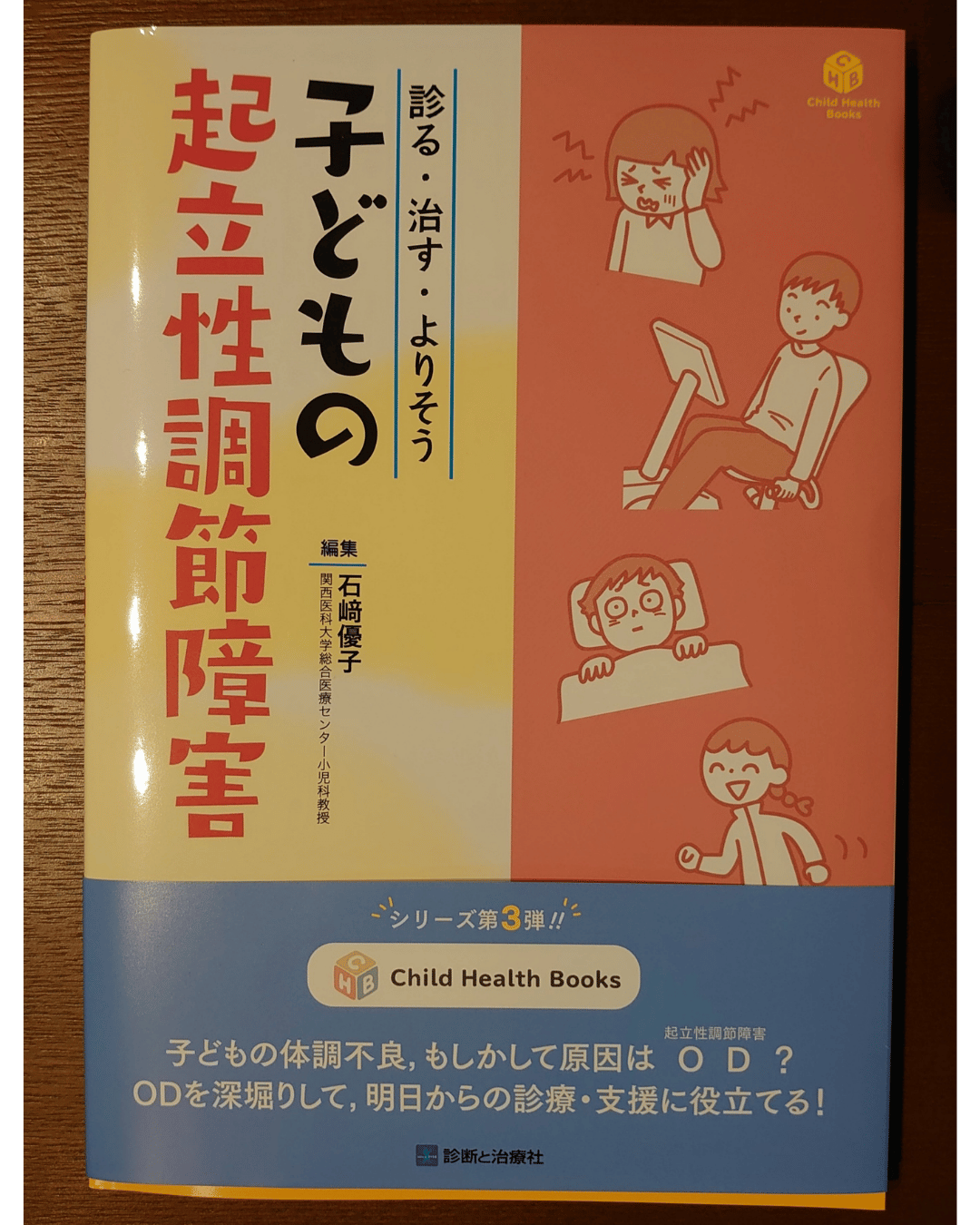 書籍「診る・治す・よりそう 子どもの起立性調節障害」の表紙写真
