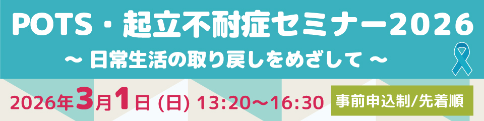 POTS・起立不耐症セミナー2026 ～日常生活の取り戻しをめざして～