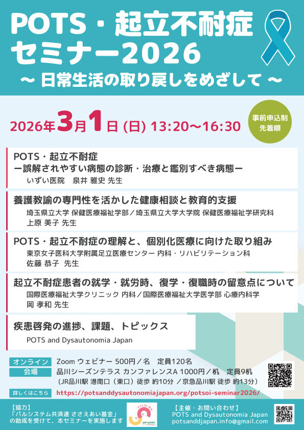 POTS・起立不耐症セミナー2026