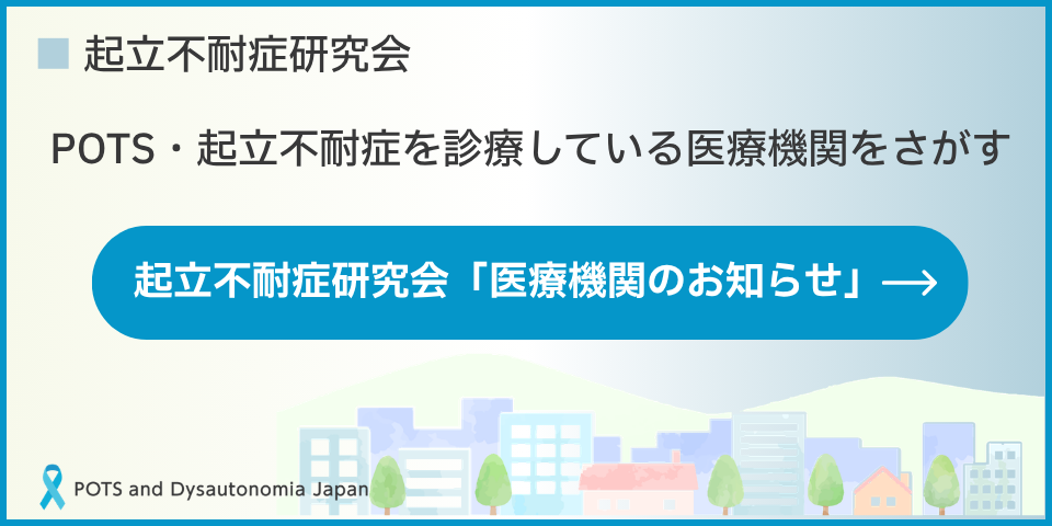 POTS（体位性頻脈症候群）・起立不耐症を診療している医療機関をさがす　起立不耐症研究会「医療機関のお知らせ」