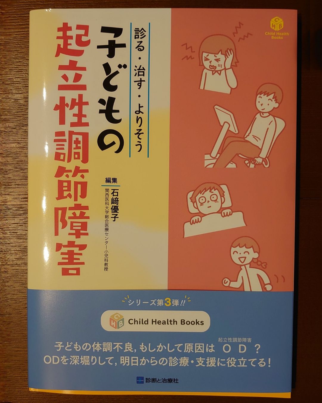 書籍「診る・治す・よりそう 子どもの起立性調節障害」の表紙写真